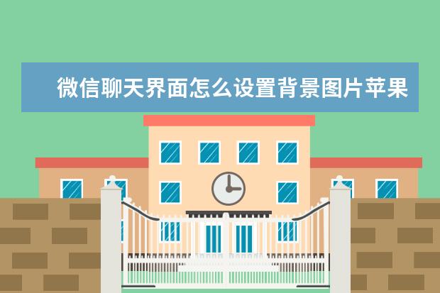 微信聊天界面怎么设置背景图片苹果手机 oppo手机怎么设置锁屏