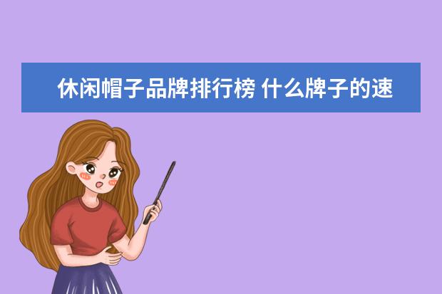 休闲帽子品牌排行榜 什么牌子的速干裤好