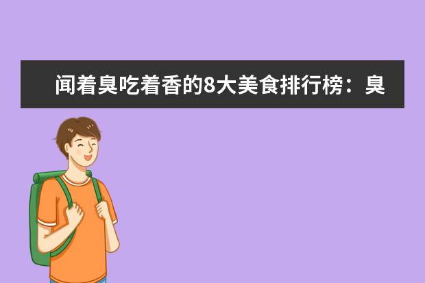 闻着臭吃着香的8大美食排行榜：臭鳜鱼上榜，第2日本人超爱 哪些水果含铁量最高