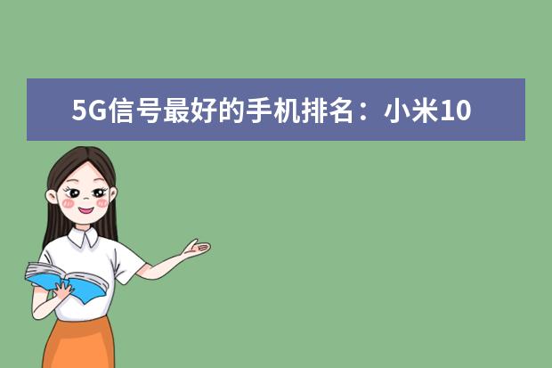5G信号最好的手机排名：小米10 华为智能手机性价比排行榜