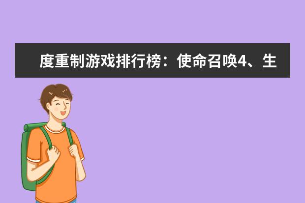 度重制游戏排行榜：使命召唤4、生化危机合集，冷饭也美味 盘点最受欢迎的英雄