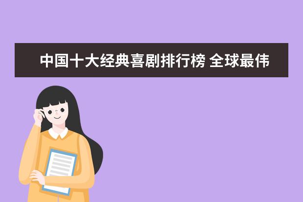 中国十大经典喜剧排行榜 全球最伟大10部电影排行榜：《碟中谍》上榜，都值得观看