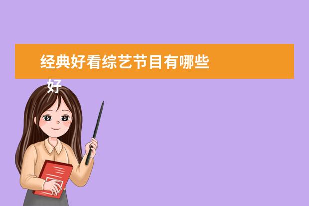 经典好看综艺节目有哪些 
  好看的综艺节目有哪些