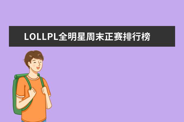 LOLLPL全明星周末正赛排行榜 露娜登顶貂蝉第二
