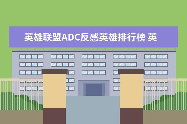 英雄联盟ADC反感英雄排行榜 英雄联盟lpl辅助排行榜：Meiko上榜，第一是最强辅助