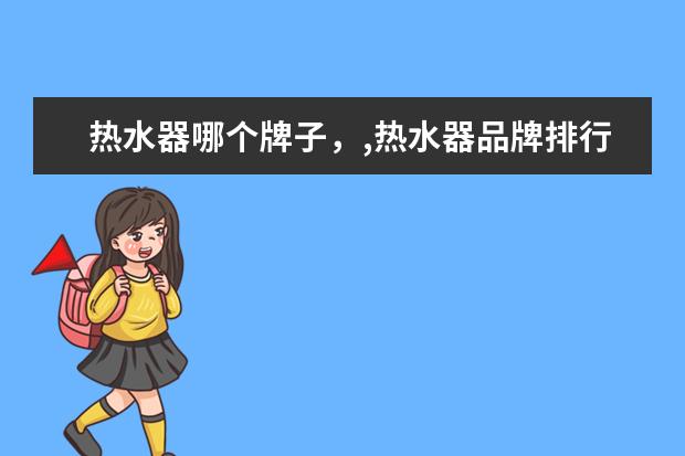 热水器哪个牌子，,热水器品牌排行榜 Mark