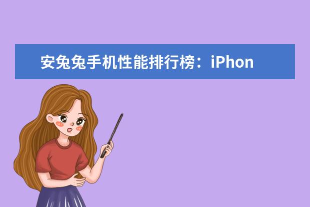 安兔兔手机性能排行榜：iPhone7独孤求败，一加3T领跑安卓 苹果手机跑分排行榜(6