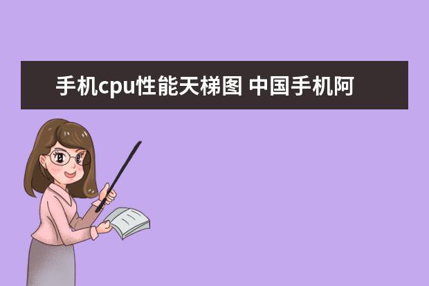手机cpu性能天梯图 中国手机阿根廷市场占有率排行榜,摩托罗拉登顶