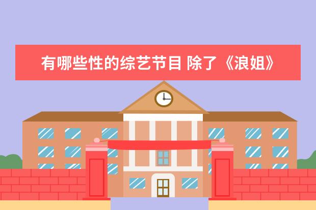 有哪些性的综艺节目 除了《浪姐》,还有哪些女性综艺?