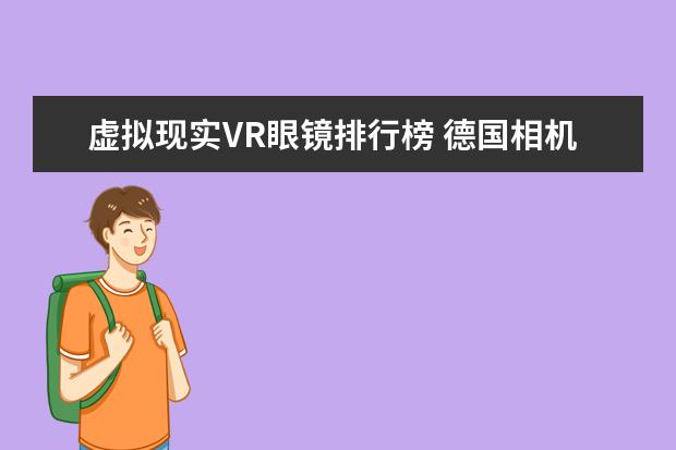 虚拟现实VR眼镜排行榜 德国相机品牌排行榜，盘点德国那些受欢迎的经典相机