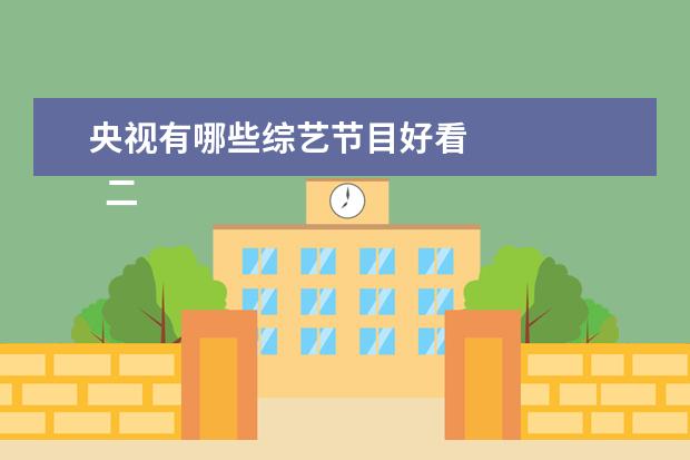 央视有哪些综艺节目好看 
  二、职场类