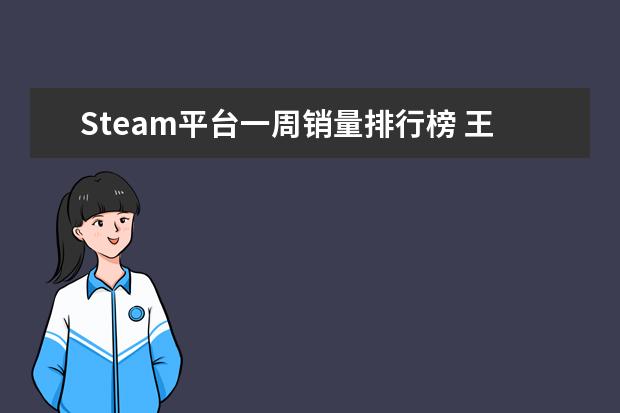 Steam平台一周销量排行榜 王者荣耀S21辅助排行榜：钟馗上榜，第七ban率最高