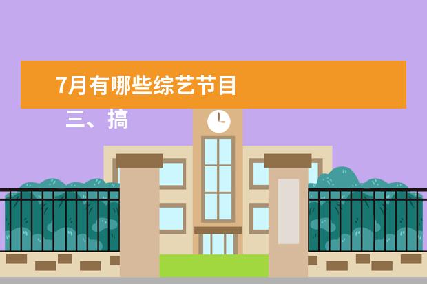 7月有哪些综艺节目 
  三、搞笑温情类