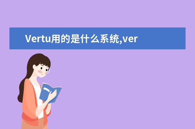 Vertu用的是什么系统,vertu智能手机系统是什么 适合女生用的智能手机排行