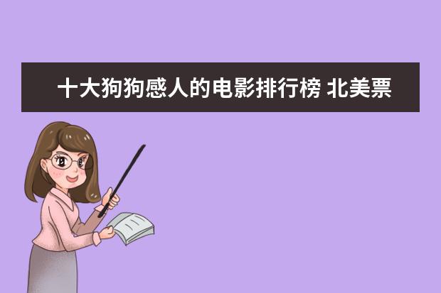 十大狗狗感人的电影排行榜 北美票房过亿电影排行榜