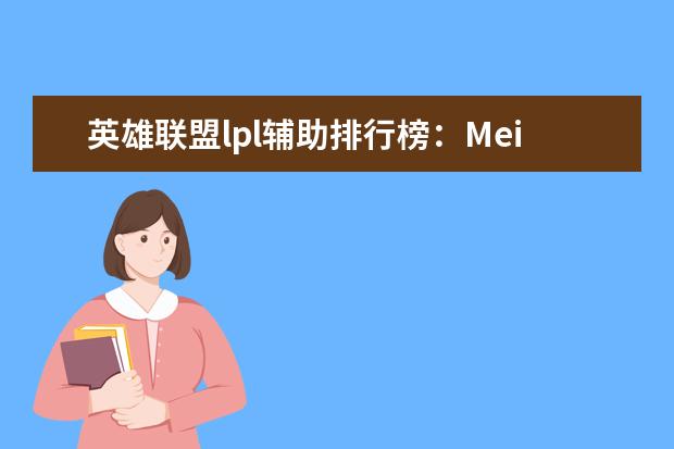 英雄联盟lpl辅助排行榜：Meiko上榜，第一是最强辅助 上半年中国桌游棋牌类手游排行榜,欢乐斗地主力压狼人杀
