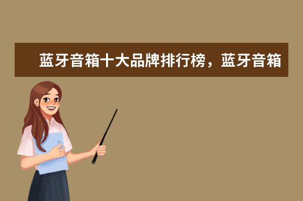 蓝牙音箱十大品牌排行榜，蓝牙音箱哪个品牌比较好 1万元以上的商务笔记本推荐