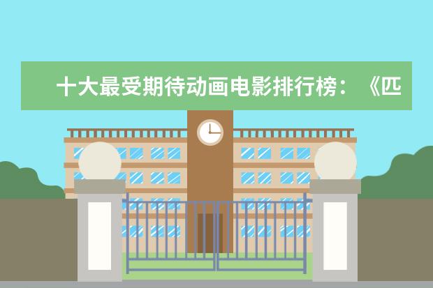 十大最受期待动画电影排行榜：《匹诺曹》上榜，第六真人动画 泰国口碑电影排行榜，细数十部广受好评的泰国电影