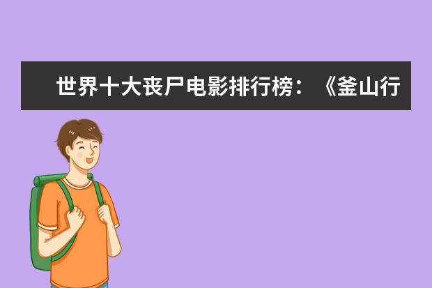 世界十大丧尸电影排行榜：《釜山行》上榜，它是第一 泰国口碑电影排行榜，细数十部广受好评的泰国电影