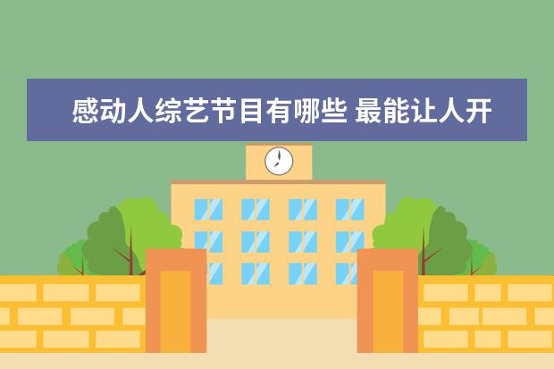 感动人综艺节目有哪些 最能让人开心的综艺节目有哪些?