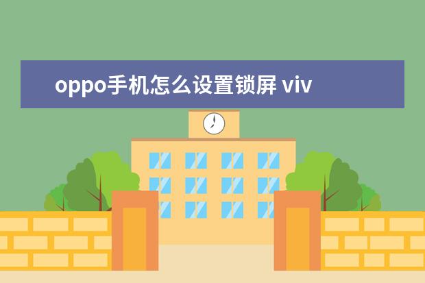 oppo手机怎么设置锁屏 vivo怎么弄小窗口[vivo手机怎么弄出小窗口]