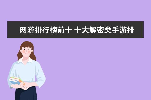 网游排行榜前十 十大解密类手游排行榜:第五是经典侦探剧改编,乌鸦森林之谜第一