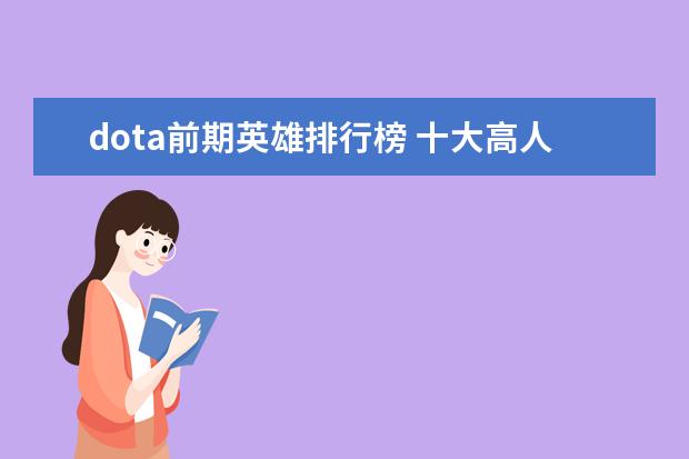 dota前期英雄排行榜 十大高人气手游推荐排行榜：第一名深受女大学生的喜爱