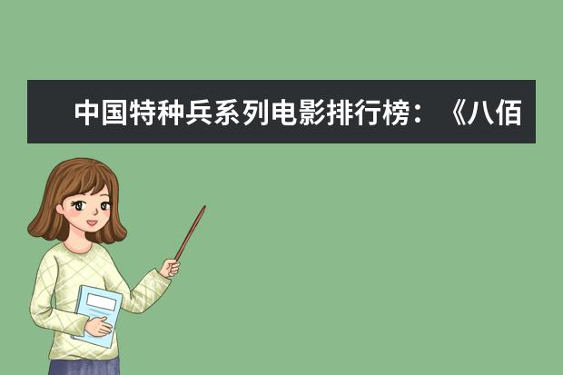 中国特种兵系列电影排行榜：《八佰》上榜，第四明星璀璨 招魂位列第一，安魂曲仅排第五