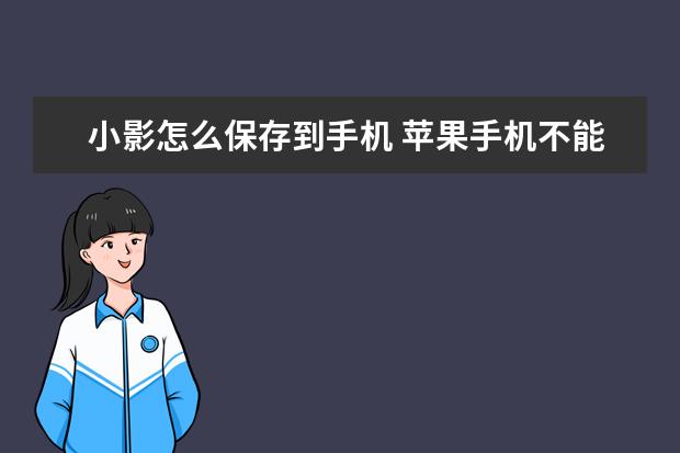 小影怎么保存到手机 苹果手机不能充电了怎么办