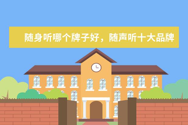 随身听哪个牌子好，随声听十大品牌排行榜 1万元以上的商务笔记本推荐