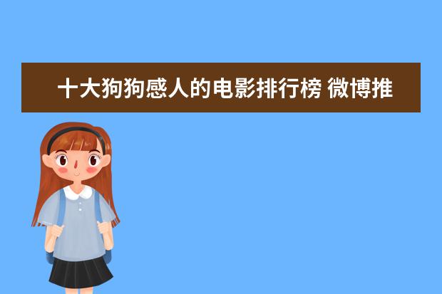 十大狗狗感人的电影排行榜 微博推出华语“电影咖”演技排行榜