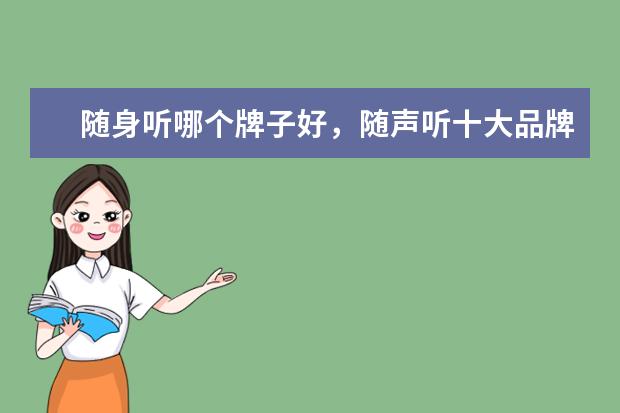 随身听哪个牌子好，随声听十大品牌排行榜 中国市场笔记本电脑排行榜Top50：雷神911登顶，MacbookAir第4