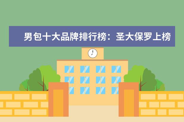 男包十大品牌排行榜：圣大保罗上榜 儿童秋衣秋裤品牌排行榜：儿童秋衣秋裤什么牌子好