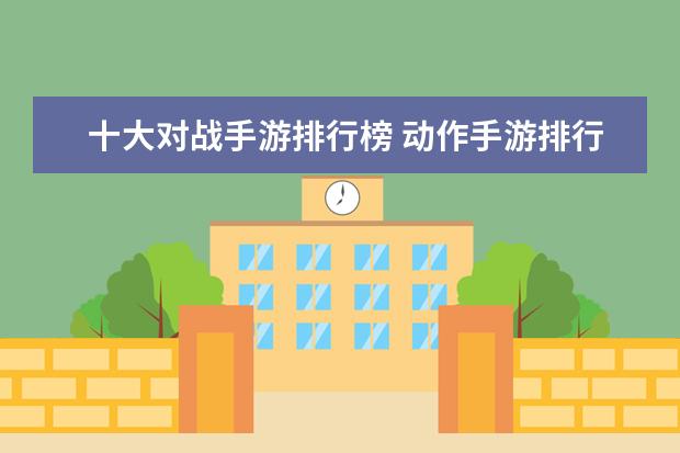 十大对战手游排行榜 动作手游排行榜前十名：猎人上榜，第八改编自日本动漫