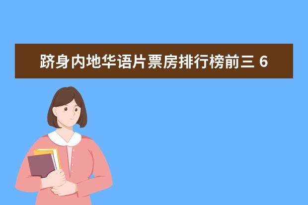 跻身内地华语片票房排行榜前三 6月电影票房排行榜TOP10,神奇女侠排名第三冈仁波齐排名第九