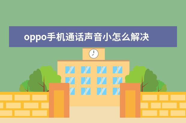 oppo手机通话声音小怎么解决 华为手机微信怎么同步聊天记录吗