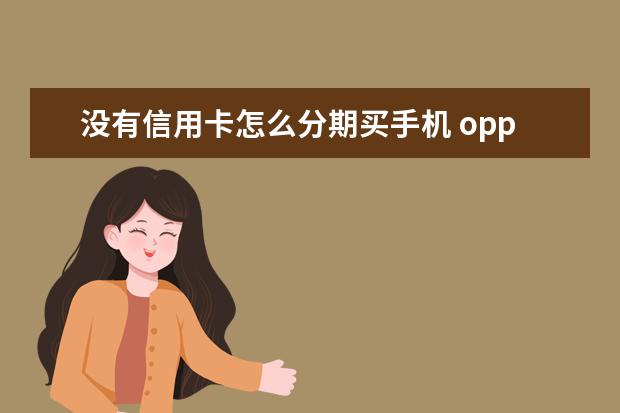 没有信用卡怎么分期买手机 oppo手机怎么设置锁屏