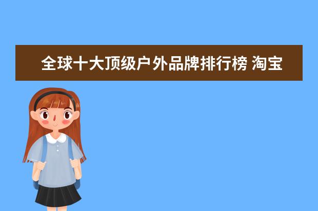 全球十大顶级户外品牌排行榜 淘宝男装品牌销量排行榜前十，淘宝销量最多的男装品牌分享