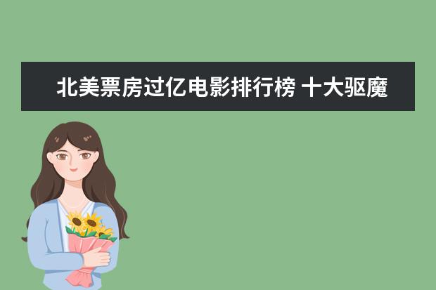 北美票房过亿电影排行榜 十大驱魔人电影排行榜