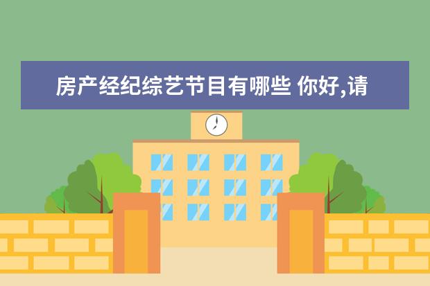 房产经纪综艺节目有哪些 你好,请问下一般的网络表演直播类APP上架需要哪些资...