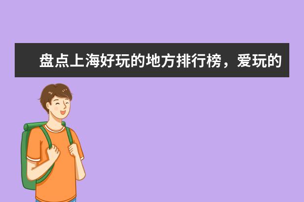 盘点上海好玩的地方排行榜，爱玩的人别错过这些地方 东莞周边十大温泉排行榜：碧水湾温泉上榜，第七规模最大