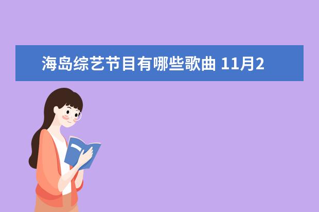 海岛综艺节目有哪些歌曲 11月21日生日的明星有哪些?