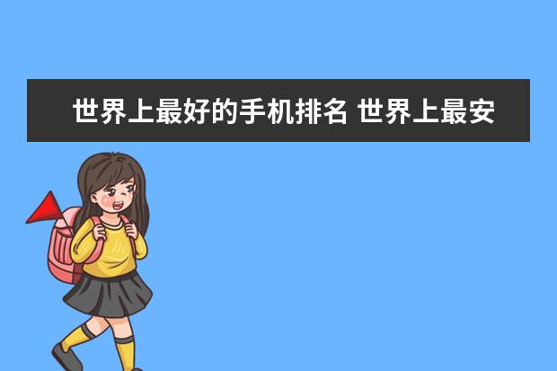 世界上最好的手机排名 世界上最安全的手机