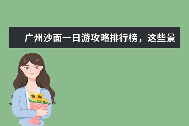 广州沙面一日游攻略排行榜，这些景点不可错过 嘉义最好玩的地方推荐
