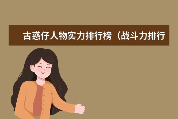 古惑仔人物实力排行榜（战斗力排行） 蟒蛇电影十大排行榜