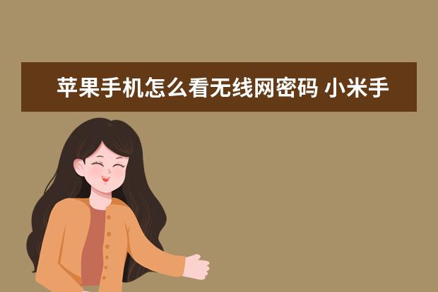 苹果手机怎么看无线网密码 小米手机电池修复方法如下