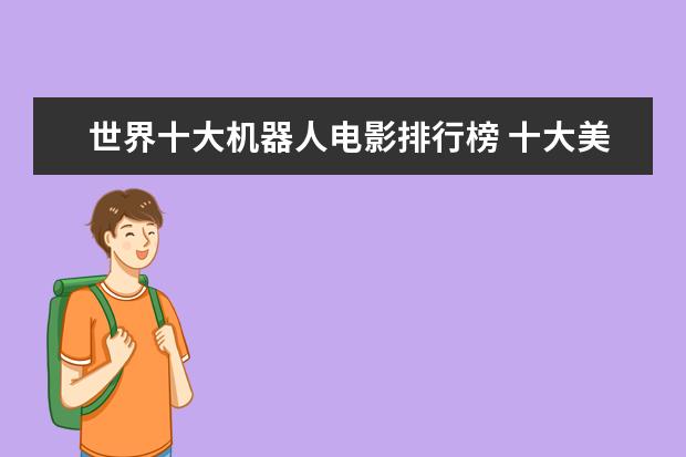 世界十大机器人电影排行榜 十大美国监狱格斗电影排行榜