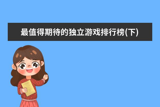 最值得期待的独立游戏排行榜(下)不玩不算游戏迷 王者荣耀12月英雄天梯排行榜