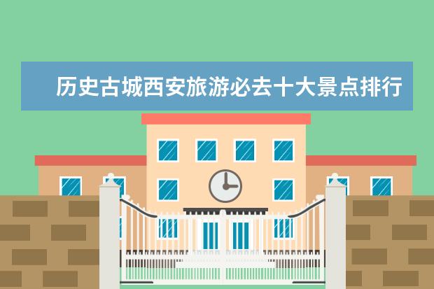 历史古城西安旅游必去十大景点排行榜，第一名原来是世界八大奇迹之一 法国十大著名景点排行榜：埃菲尔铁塔上榜，第五修建最早