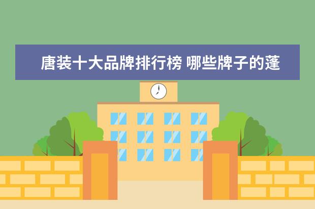 唐装十大品牌排行榜 哪些牌子的蓬蓬裙好